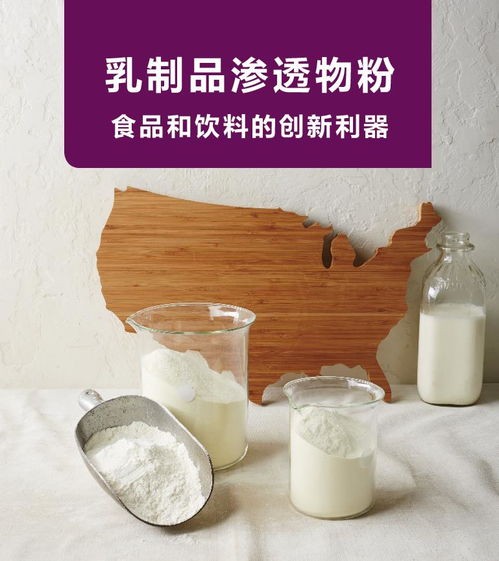 《乳制品渗透物粉 让食品轻松实现可盐可甜的自然魔法》